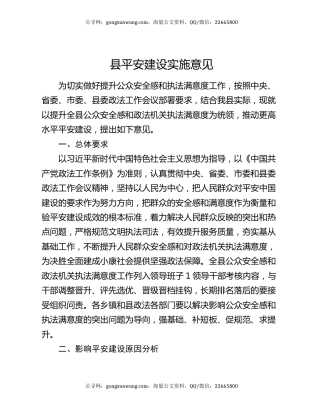 县平安建设实施意见
