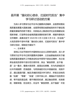 县开展“强化初心使命、扛起时代担当”集中学习研讨活动的方案