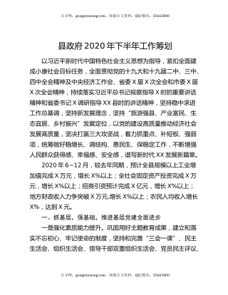 县政府2020年下半年工作筹划