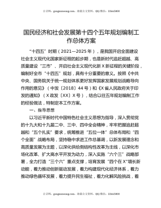 国民经济和社会发展第十四个五年规划编制工作总体方案