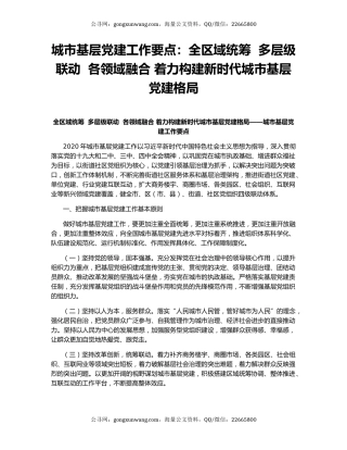 城市基层党建工作要点：全区域统筹  多层级联动  各领域融合 着力构建新时代城市基层党建格局