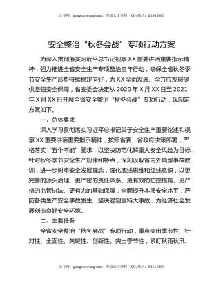 安全整治“秋冬会战”专项行动方案
