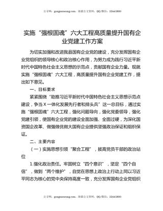 实施“强根固魂”六大工程高质量提升国有企业党建工作方案