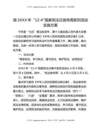 局20XX年“12·4”国家宪法日宣传周系列活动实施方案