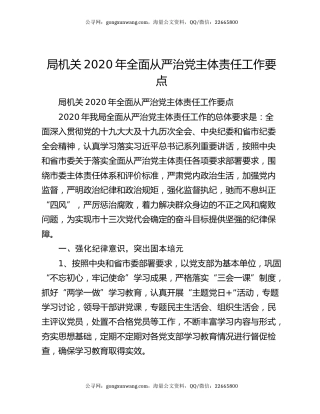 局机关2020年全面从严治党主体责任工作要点