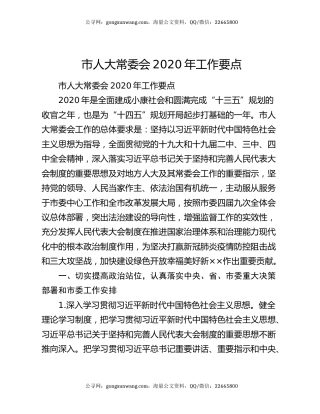 市人大常委会2020年工作要点
