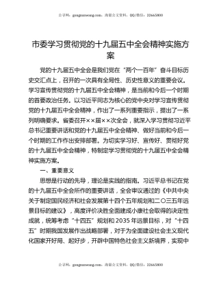 市委学习贯彻党的十九届五中全会精神实施方案