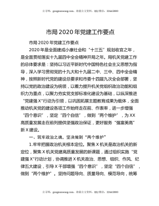 市局2020年党建工作要点