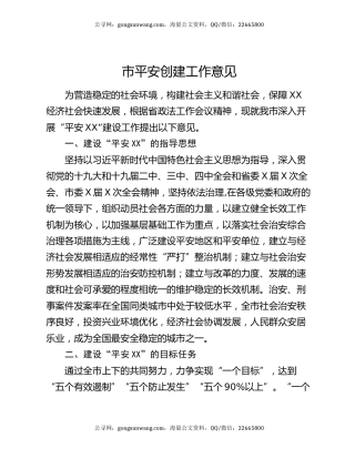 市平安创建工作意见