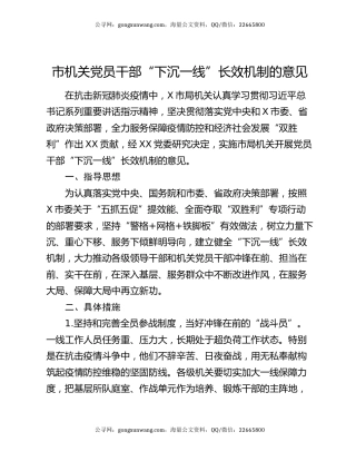 市机关党员干部“下沉一线”长效机制的意见