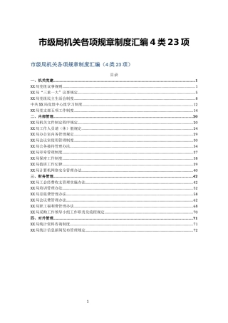 市级局机关各项规章制度汇编4类23项