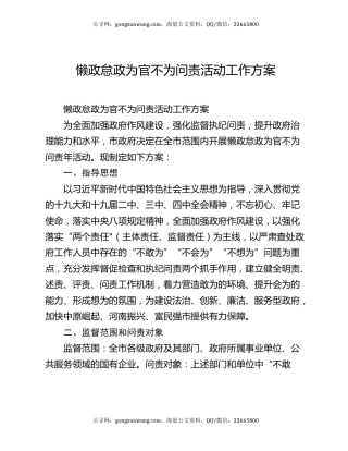 懒政怠政为官不为问责活动工作方案