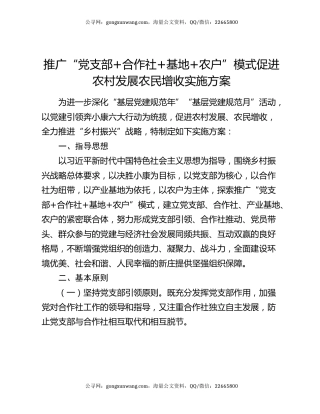推广“党支部+合作社+基地+农户”模式促进农村发展农民增收实施方案
