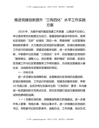 推进党建创新提升“三有四化”水平工作实施方案