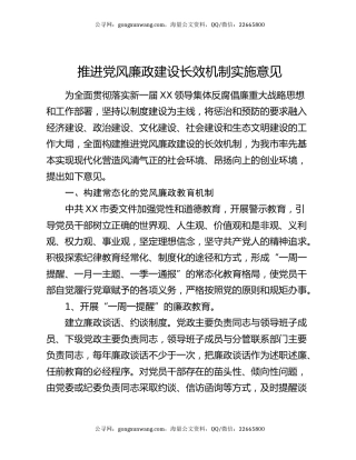 推进党风廉政建设长效机制实施意见