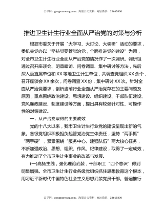 推进卫生计生行业全面从严治党的对策与分析