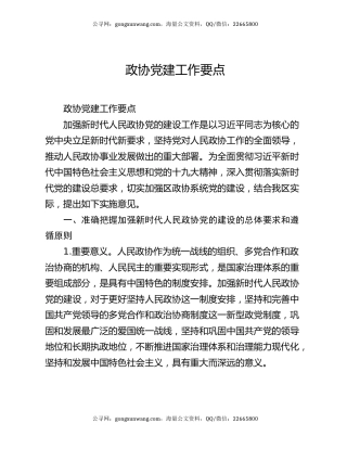 政协党建工作要点