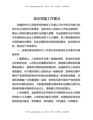 政协党建工作要点（2）