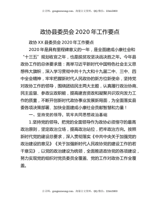 政协县委员会2020年工作要点