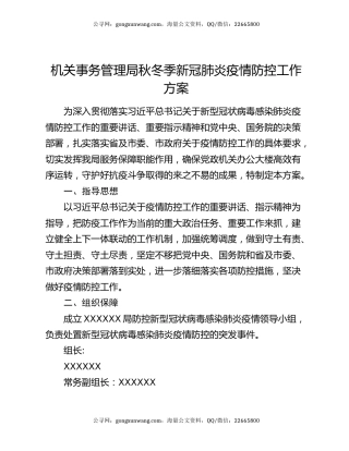 机关事务管理局秋冬季新冠肺炎疫情防控工作方案
