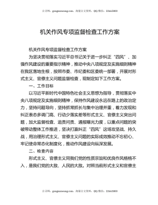 机关作风专项监督检查工作方案