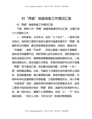 村“两委”换届准备工作情况汇报