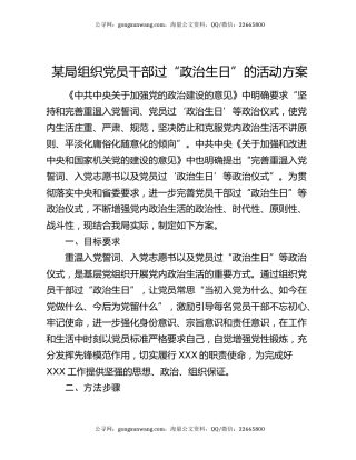 某局组织党员干部过“政治生日”的活动方案