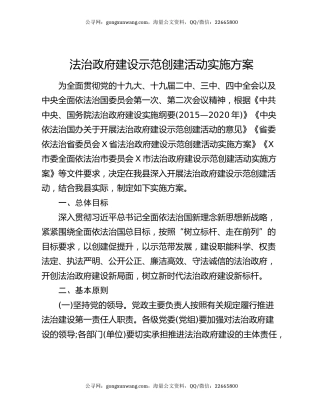 法治政府建设示范创建活动实施方案