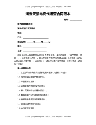 淘宝天猫电商代运营合同范本