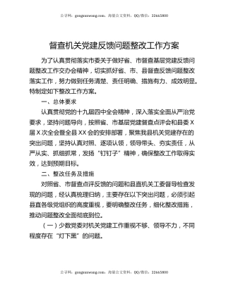 督查机关党建反馈问题整改工作方案