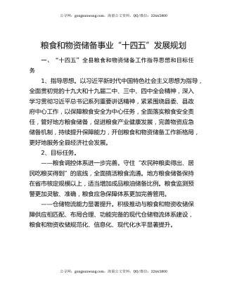 粮食和物资储备事业“十四五”发展规划