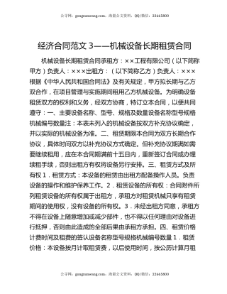 经济合同范文3——机械设备长期租赁合同
