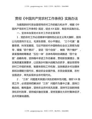 贯彻《中国共产党农村工作条例》实施办法