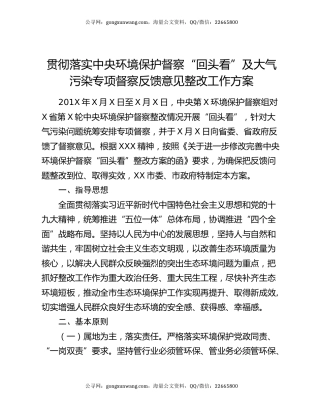 贯彻落实中央环境保护督察“回头看”及大气污染专项督察反馈意见整改工作方案
