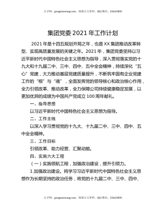 集团党委2021年工作计划