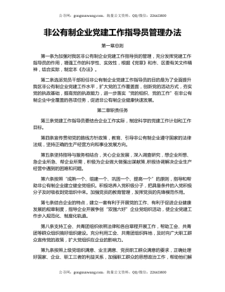 非公有制企业党建工作指导员管理办法