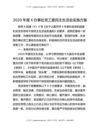 2020年度X办事处党工委民主生活会实施方案