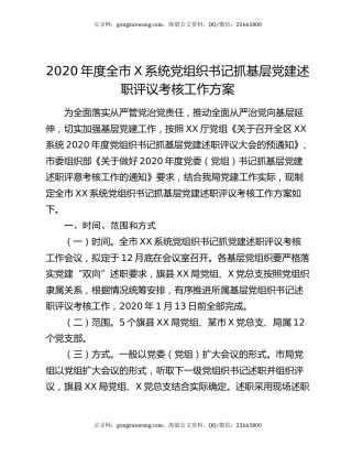 2020年度全市X系统党组织书记抓基层党建述职评议考核工作方案