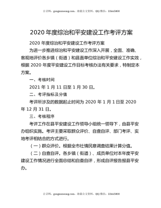 2020年度综治和平安建设工作考评方案