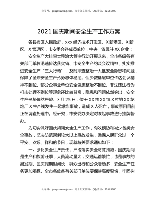 2021国庆期间安全生产工作方案