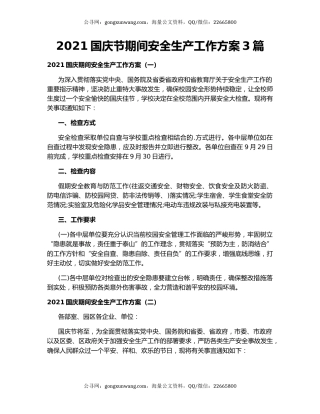 2021国庆节期间安全生产工作方案3篇