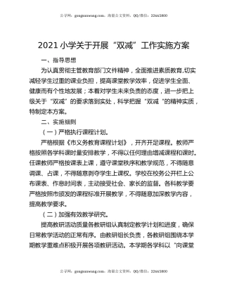 2021小学关于开展“双减”工作实施方案
