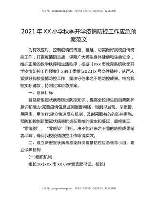 2021年XX小学秋季开学疫情防控工作应急预案范文