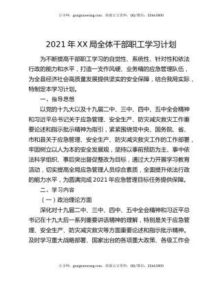 2021年XX局全体干部职工学习计划