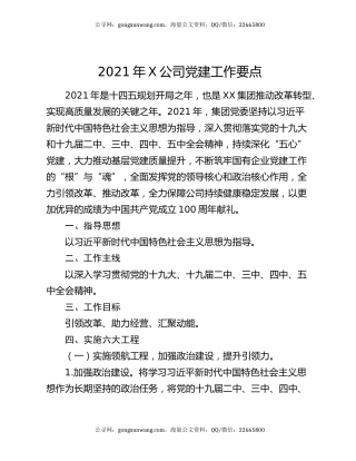 2021年X公司党建工作要点