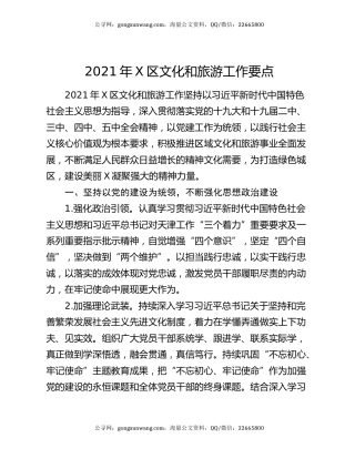 2021年X区文化和旅游工作要点