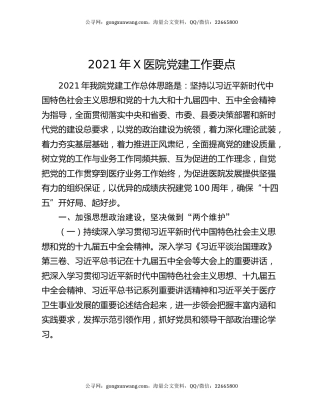 2021年X医院党建工作要点