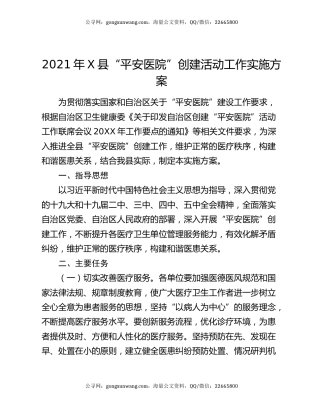 2021年X县“平安医院”创建活动工作实施方案