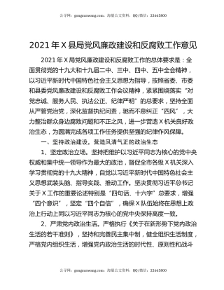2021年X县局党风廉政建设和反腐败工作意见