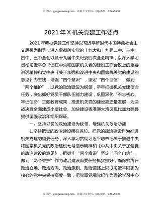 2021年X机关党建工作要点